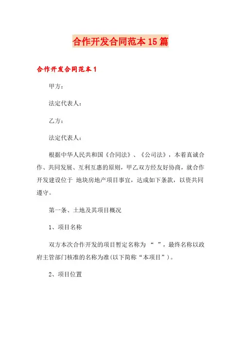 合作开发合同范本15篇