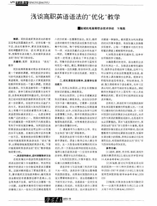 浅谈高职英语语法的“优化”教学