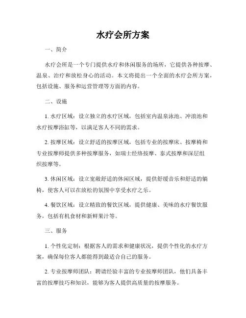 水疗会所方案