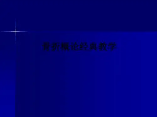 骨折概论经典教学ppt课件