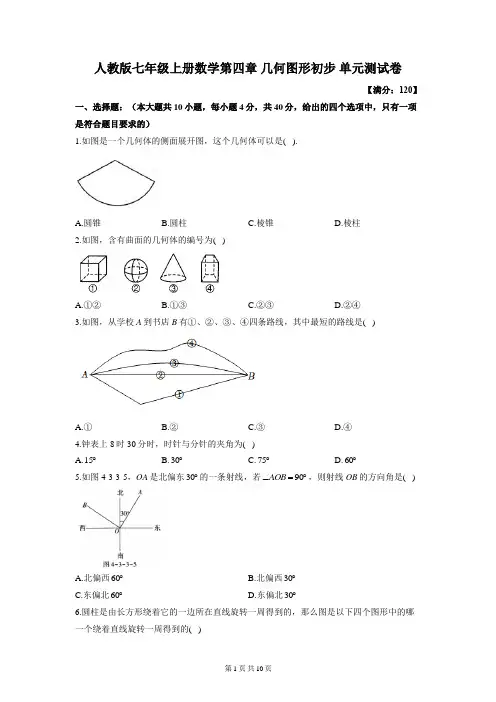人教版七年级上册数学第四章 几何图形初步 单元测试卷(含答案解析)