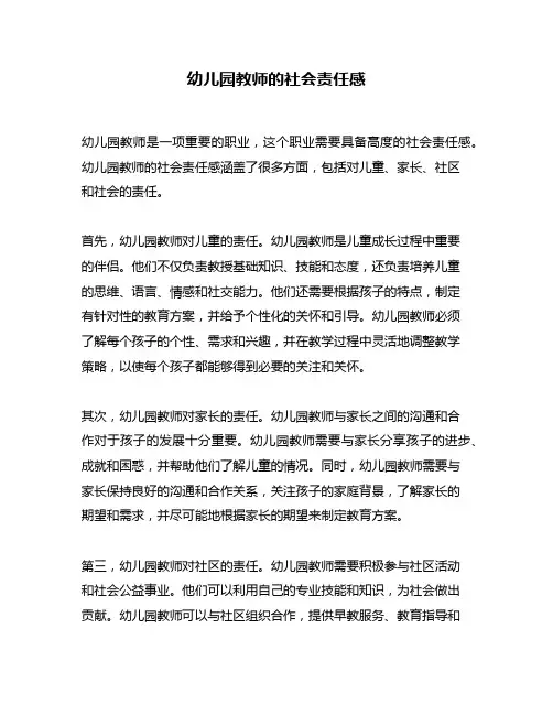 幼儿园教师的社会责任感