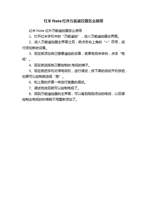 红米Note红外万能遥控器怎么使用