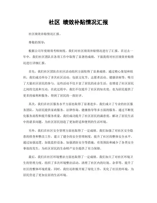 社区 绩效补贴情况汇报