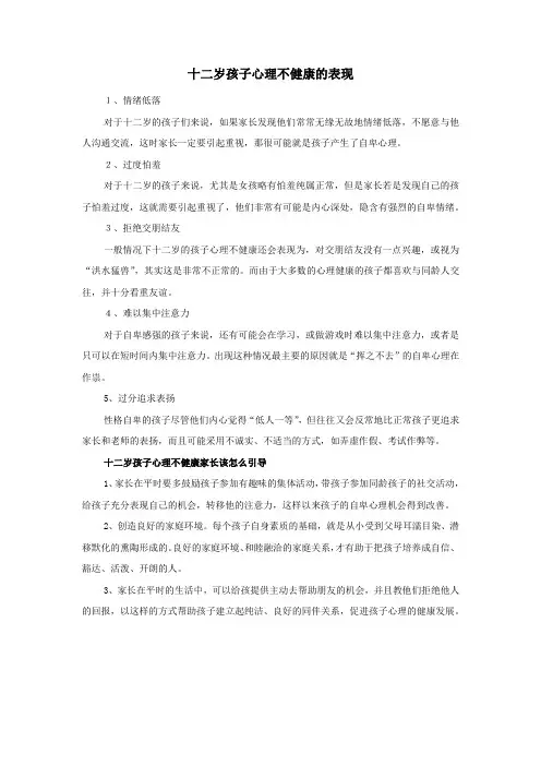 十二岁孩子心理不健康的表现