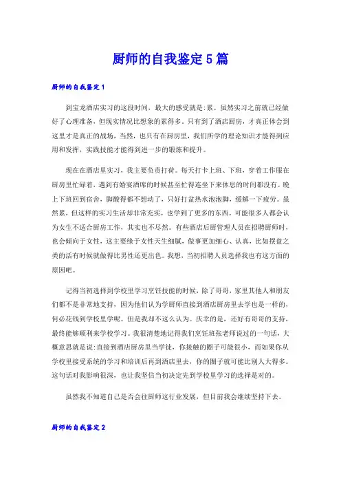 厨师的自我鉴定5篇
