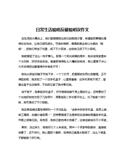 日常生活聪明反被聪明误作文