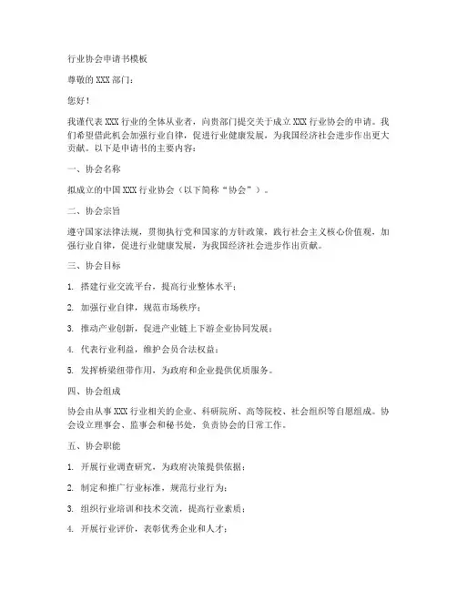 行业协会申请书模板