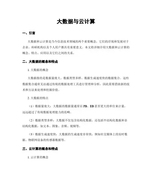 大数据与云计算