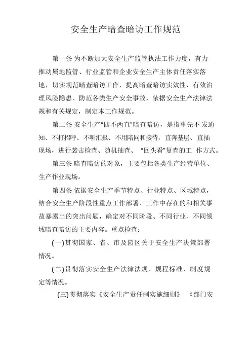 安全生产暗查暗访制度