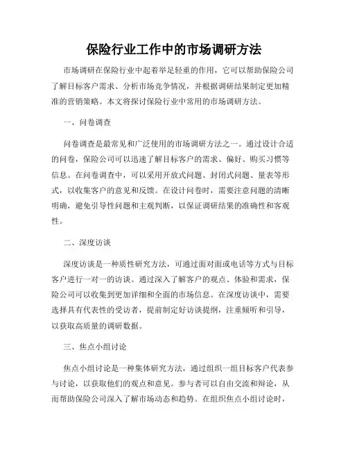 保险行业工作中的市场调研方法