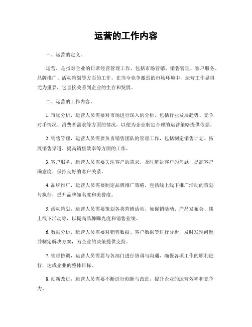 运营的工作内容