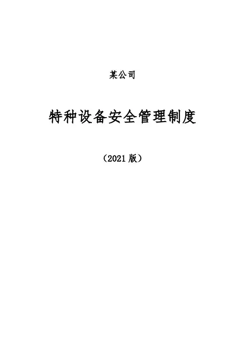 公司特种设备安全管理制度2021版