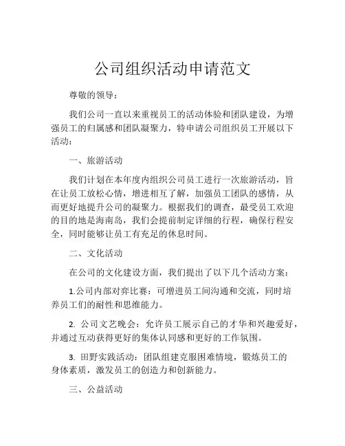 公司组织活动申请范文
