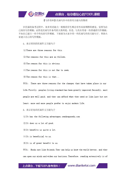 【写作资料】托福写作中的常用万能句型整理