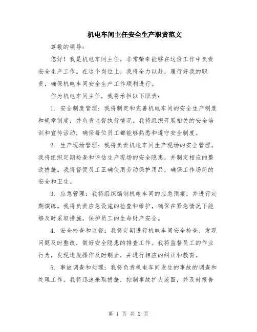 机电车间主任安全生产职责范文