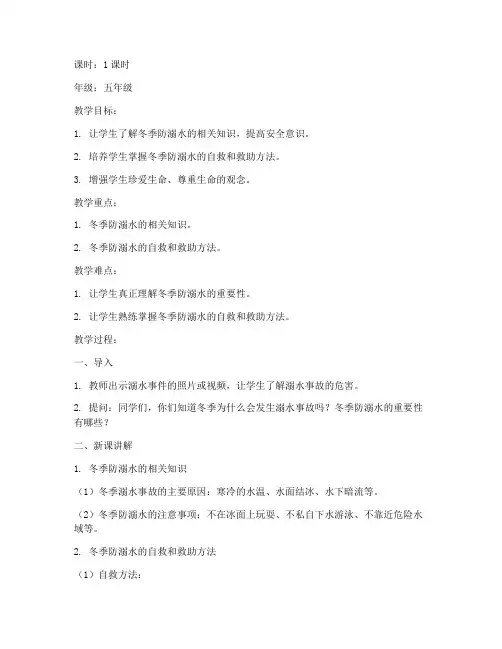 冬季防溺水安全教育教案