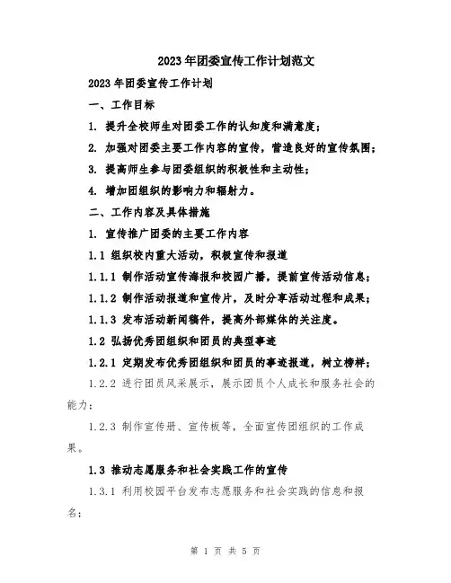 2023年团委宣传工作计划范文