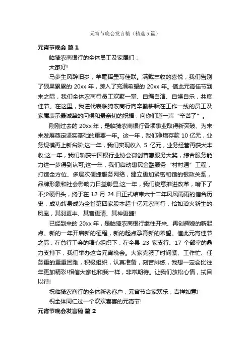 元宵节晚会发言稿（精选5篇）