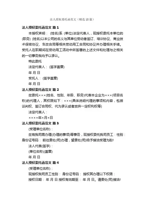 法人授权委托函范文（精选18篇）