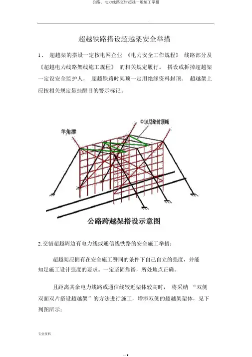 公路、电力线路交叉跨越一般施工措施