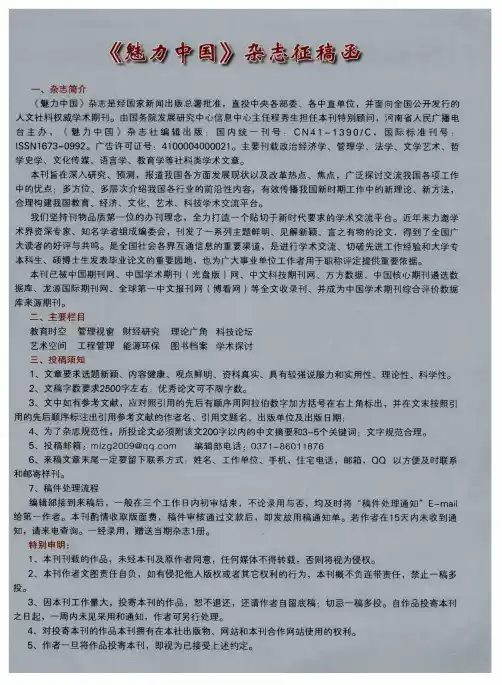 《魅力中国》杂志征稿函