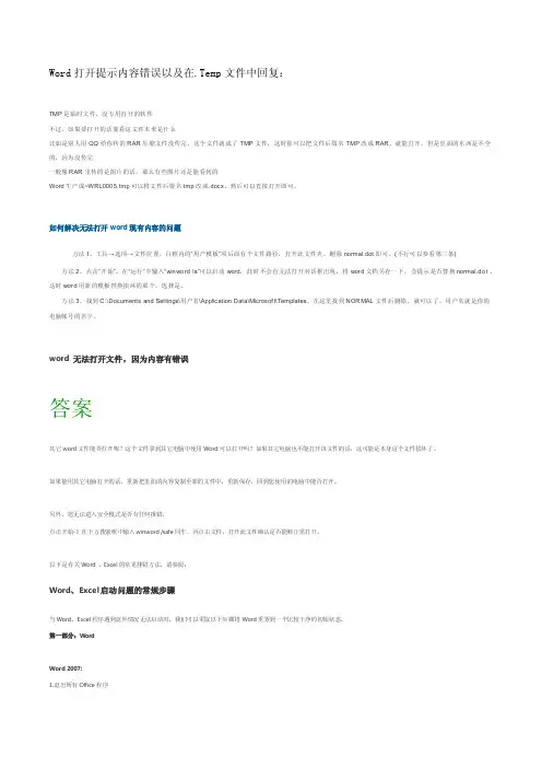 2016年度精品--Word异常,无法打开提示内容有误的解决办法