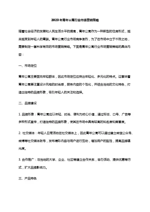 2023年青年公寓行业市场营销策略