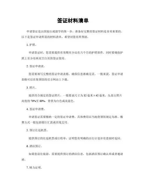 签证材料清单