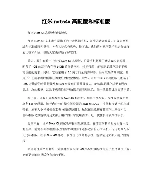 红米note4x高配版和标准版