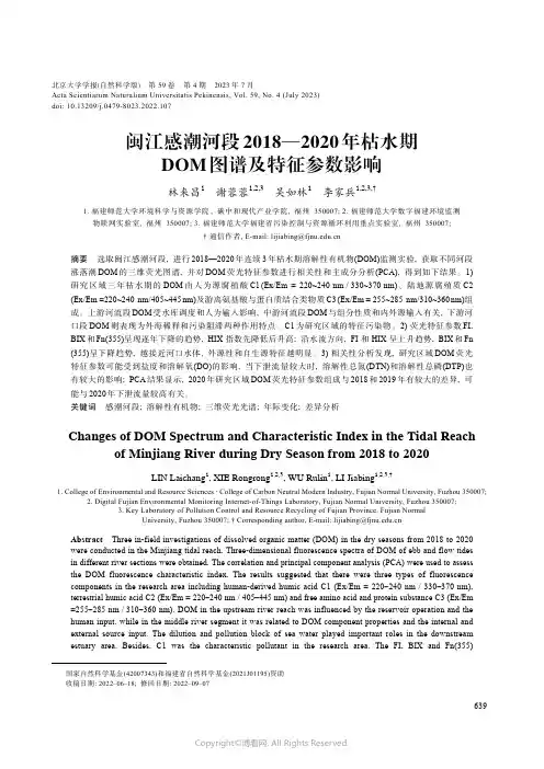 闽江感潮河段_2018—2020_年枯水期DOM_图谱及特征参数影响