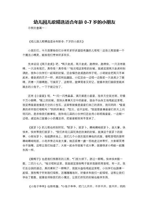 幼儿园儿歌精选适合年龄0-7岁的小朋友