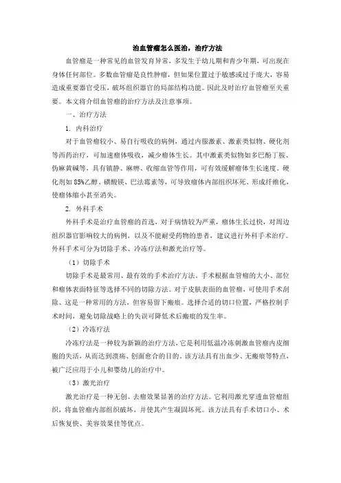 治血管瘤怎么医治,治疗方法