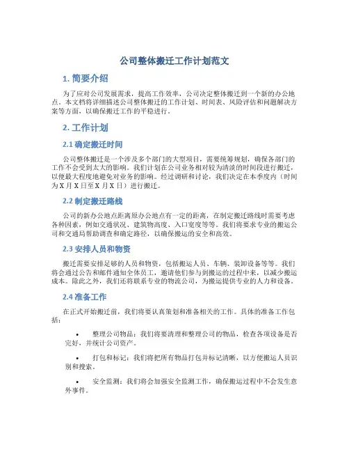公司整体搬迁工作计划范文