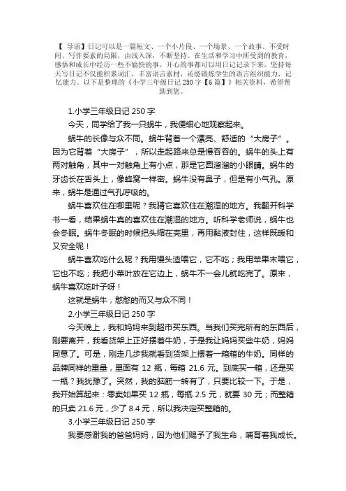 小学三年级日记250字【6篇】