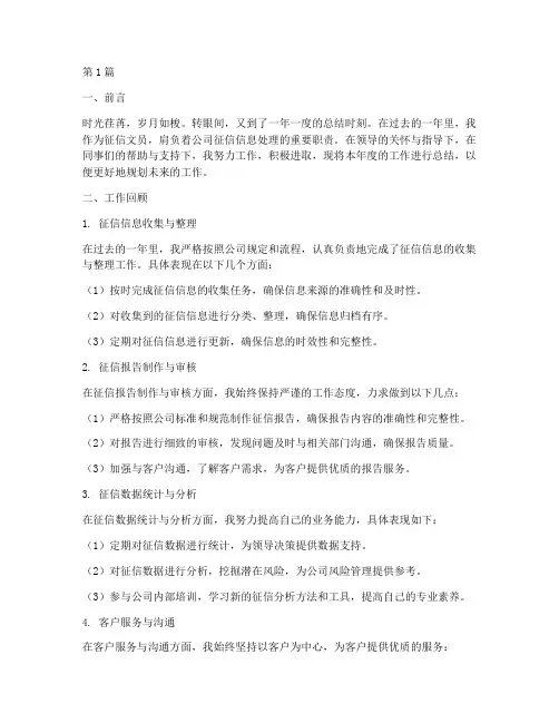 征信文员年度总结范文(3篇)