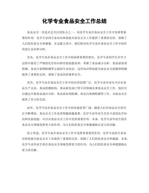 化学专业食品安全工作总结