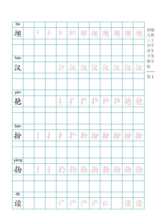 部编版三年级语文上全册生字笔顺描红字帖