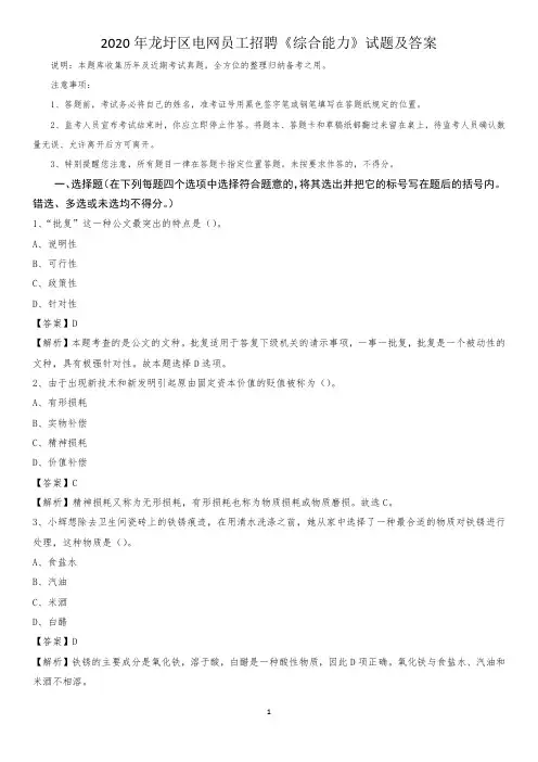 2020年龙圩区电网员工招聘《综合能力》试题及答案