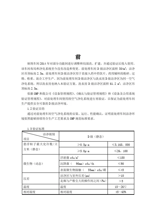 03前处理车间净化系统验证方案