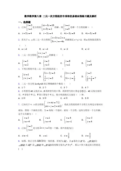 数学数学第八章 二元一次方程组的专项培优易错试卷练习题及解析