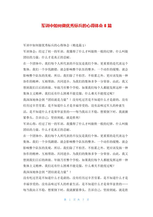 军训中如何做优秀标兵的心得体会8篇读友吧_1