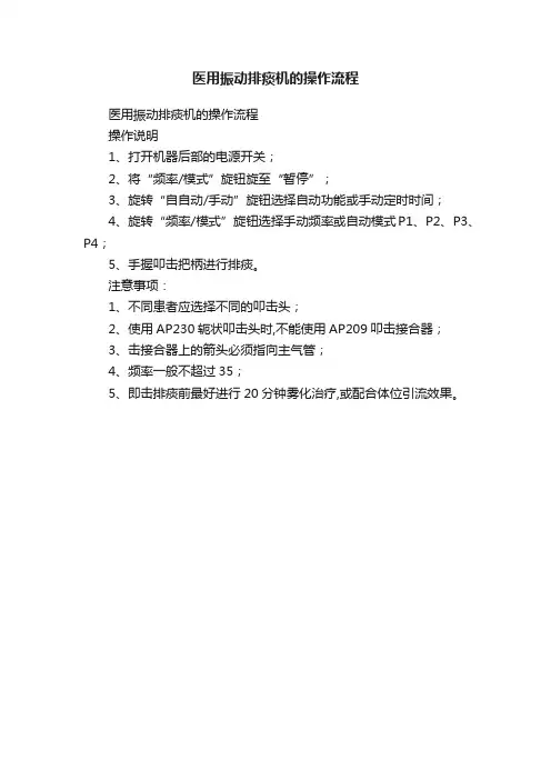 医用振动排痰机的操作流程