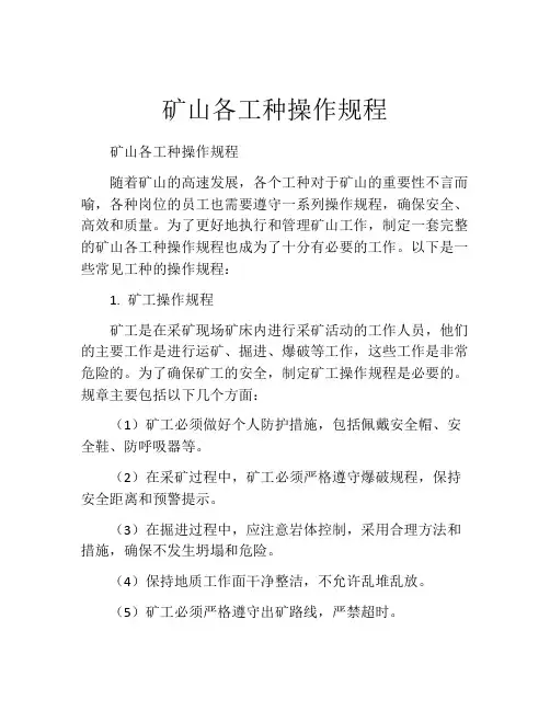 矿山各工种操作规程