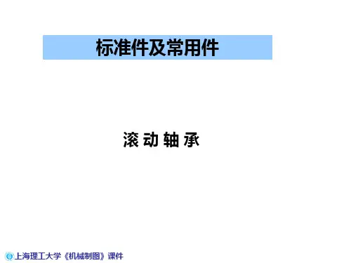 标准件及常用件-滚动轴承