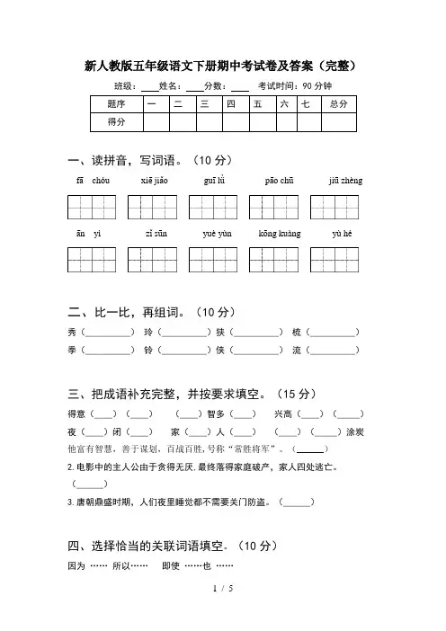 新人教版五年级语文下册期中考试卷及答案(完整)