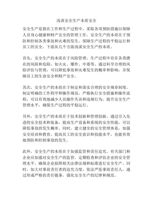 浅谈安全生产本质安全