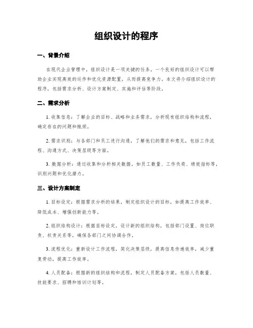 组织设计的程序