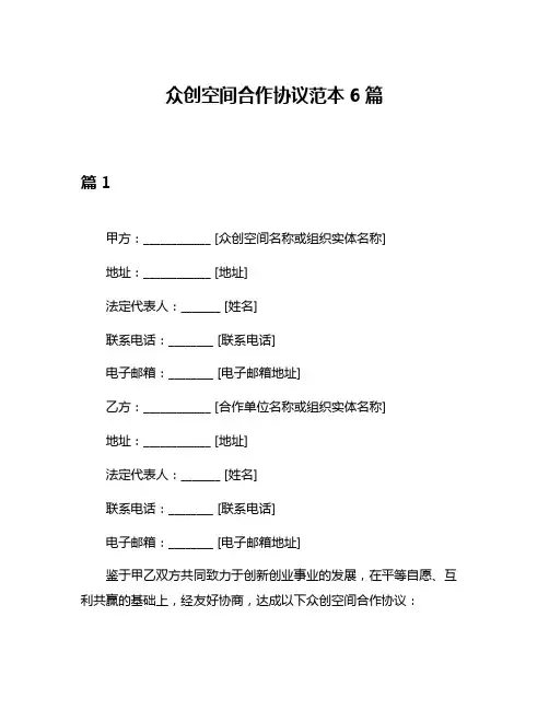 众创空间合作协议范本6篇