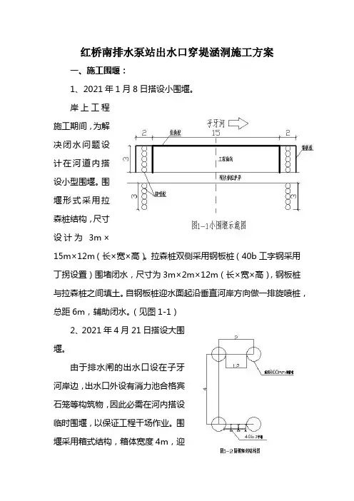 红桥南排水泵站出水口穿堤涵洞施工方案1